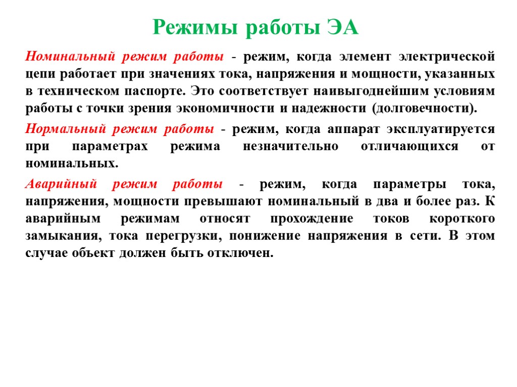 Режимы работы ЭА Номинальный режим работы - режим, когда элемент электрической цепи работает при